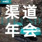 神鋼建機(jī)（中國）成功舉辦渠道半年工作會(huì)議暨代銷商高層論壇 | 敬過去，贏未來，面向下一個(gè)三十年！