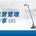 關(guān)于租賃運營管理的分享(三)- 如何穩(wěn)健發(fā)展，步步為贏？