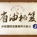 省油秘籍|小松國(guó)四設(shè)備操作小貼士2