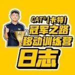 CAT®（卡特）冠军之路移动训练营日志（一）