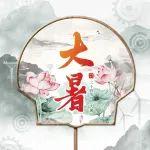 大暑 | 無(wú)懼酷暑，不負(fù)驕陽(yáng)