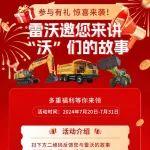 【參與有禮，驚喜來襲】雷沃邀您來講“沃”們的故事！