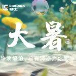 大暑 | 熱浪滾滾，總有清涼為你而來(lái)