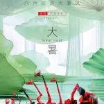 大暑|土润溽暑，大雨时行