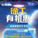 7月23日！鎖定徐工新能源專場直播福利