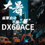 寻一份独“暑”于DX60ACE的惊艳