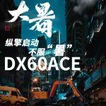 尋一份獨(dú)“暑”于DX60ACE的驚艷