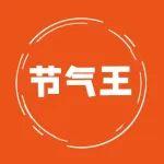 達(dá)人說｜掌握這5招，秒變“節(jié)氣王”