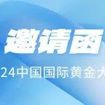 大宏立與您相約2024中國國際黃金大會