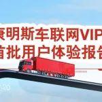 真實反饋！首批e路康明斯VIP用戶體驗報告來了