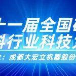 大宏立誠(chéng)邀您蒞臨第十一屆全國(guó)砂石骨料行業(yè)科技大會(huì)