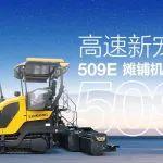 高速新寵兒——柳工509E攤鋪機