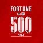 行業(yè)第一！徐工機械再登2024《財富》中國500強
