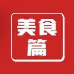 服務(wù)區(qū)吃貨圖鑒丨高速上的美食，你不容錯(cuò)過(guò)