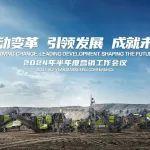 破舊立新 重塑未來|2024半年度營銷會(huì)議圓滿結(jié)束！