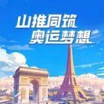 山推同筑 奧運(yùn)夢(mèng)想丨共繪速度、力量與激情