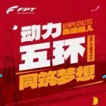 迎奧運 共前行|動力“五環(huán)”，同筑夢想