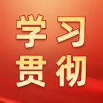 中央社会工作部召开全国性行业协会商会传达学习贯彻党的二十届三中全会精神会议