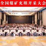 热烈祝贺！全国煤矿充填开采大会在南京顺利召开，三一重工作特邀报告