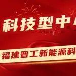 喜報(bào)！晉工新能源成功入庫(kù)“廈門(mén)市2024第二批科技型中小企業(yè)”