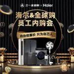 僅限三一員工！海爾&全球購“員工內(nèi)購會”來襲，爆品直降1000元