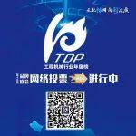 投票啦! 快來(lái)為您喜歡的柳工裝載機(jī)產(chǎn)品助力吧！