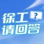 徐工×知乎，這個(gè)問(wèn)題只能你來(lái)答?。ㄓ歇?jiǎng)競(jìng)答）