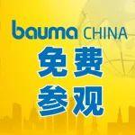 bauma CHINA 2024 觀眾預(yù)登記全面開啟！