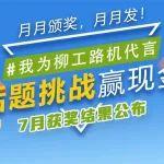 我為柳工路機(jī)代言 | 7月話題挑戰(zhàn)結(jié)果公布，你的作品上榜了嗎？