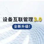 @全體機友 設備互聯(lián)管理3.0全新升級