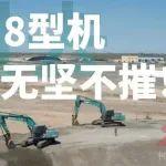 三十而煜 | 敬過去—8型機(jī) 神鋼，無堅不摧！