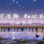 七夕 | 星河浩瀚，初心不移