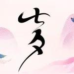 七夕丨你的風(fēng)雨兼程，有我朝夕相伴