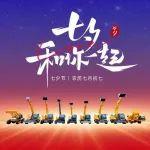 七夕快樂，祝福天下有情人！