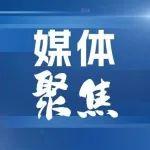 《人民日?qǐng)?bào)》、央視《朝聞天下》雙雙聚焦徐工！?