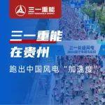 三一重能助力威寧半程馬拉松，讓零碳走進(jìn)浪漫草海