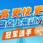 更高、更快、更強(qiáng)，盤(pán)點(diǎn)上柴動(dòng)力冠軍選手