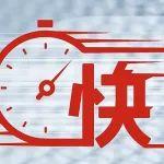這就是康明斯服務(wù)速度！