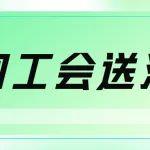 烈日炎炎送涼意，工會(huì)溫情入人心——大宏立工會(huì)開(kāi)展夏送清涼活動(dòng)