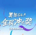 全民奧運(yùn)，動(dòng)擎一夏——為國(guó)爭(zhēng)光，解放動(dòng)力活力全開！奧運(yùn)知識(shí)問答互動(dòng)-中獎(jiǎng)公告發(fā)布