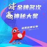 全民奧運(yùn)，動(dòng)擎一夏——決戰(zhàn)巴黎，解放動(dòng)力為中國加油！中國隊(duì)金牌名次競猜活動(dòng)-中獎(jiǎng)公告發(fā)布