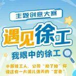 @徐工新生代，魅力大爆發(fā)！有顏有料，等你一票！
