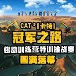 CAT?（卡特）冠军之路移动训练营--唐山站特训挑战赛赛事圆满落幕