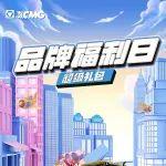 8月品牌福利日 精彩紛呈