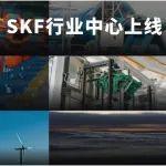 SKF“取經(jīng)”地圖已更新！速來點(diǎn)亮你的行業(yè)秘籍