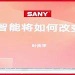 阿里&三一，數(shù)智化轉(zhuǎn)型發(fā)力！