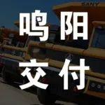 鳴陽礦業(yè)·三一重裝混動(dòng)節(jié)能型寬體自卸車交付儀式