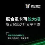 聯(lián)合重卡再放大招，繼火麒麟之后又出王炸新品！