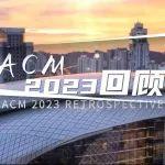 ACM 2023回顧丨當中國重器綻放東南亞舞臺，每一秒，都有無數驚喜被創(chuàng)造！