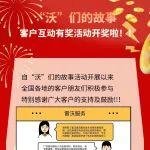 【開獎(jiǎng)啦】“沃”們的故事客戶互動(dòng)有獎(jiǎng)活動(dòng)獲獎(jiǎng)名單公布！！
